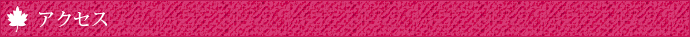 アクセス