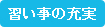 習い事の充実