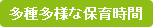多種多様な保育時間