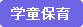 学童保育